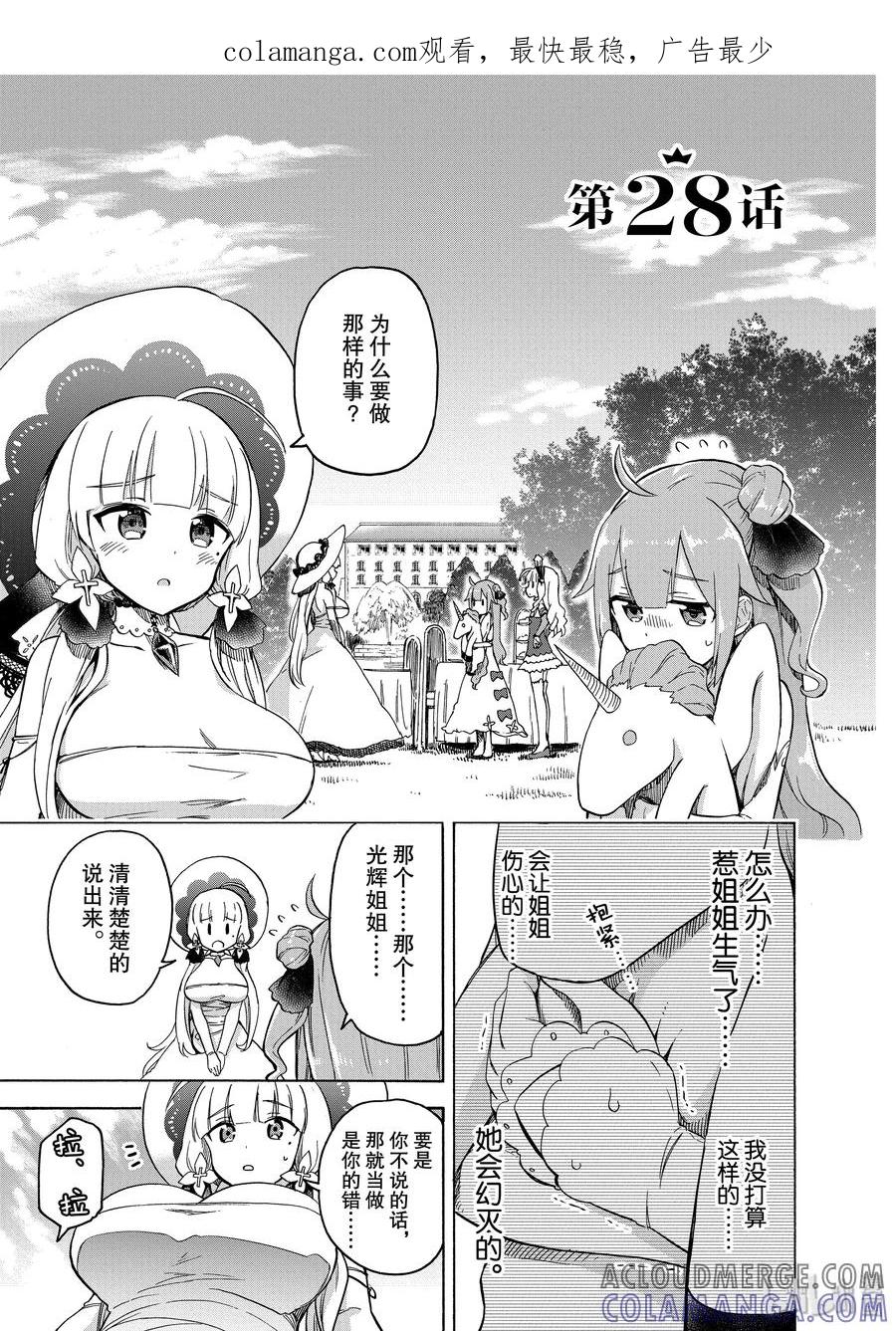 《碧蓝航线 Queen's Orders》28 第28话 第1页
