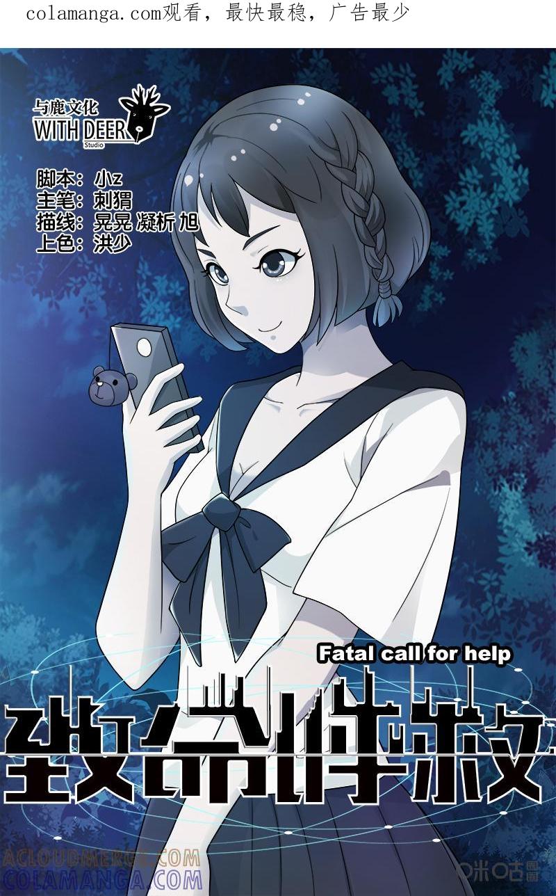 《致命呼救》第18话：学长（下） 第1页