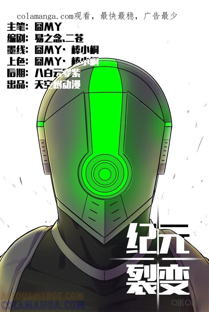 《纪元裂变》第20话：尾巴 第1页