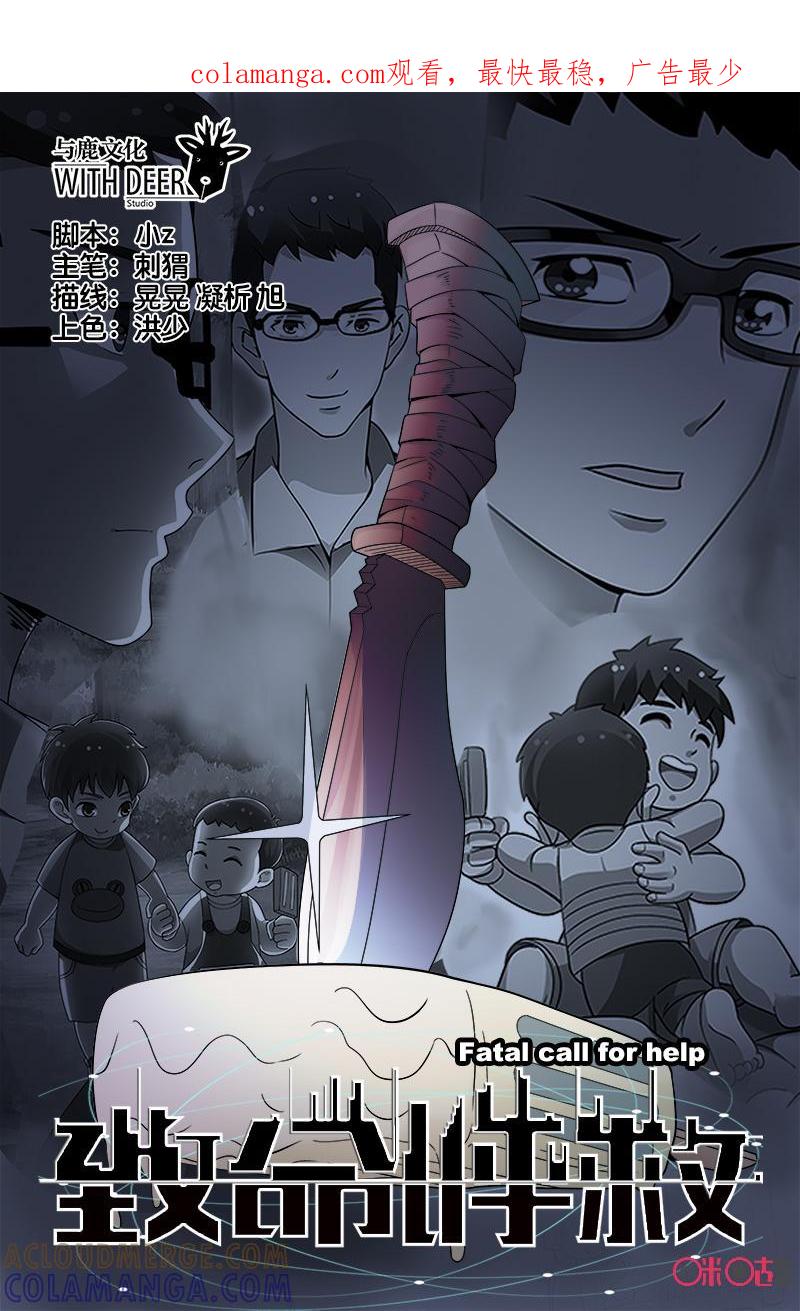 《致命呼救》第23话：绝不原谅！（下） 第1页