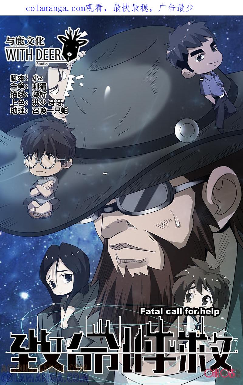 《致命呼救》第28话：葛叔家的秘密 第1页