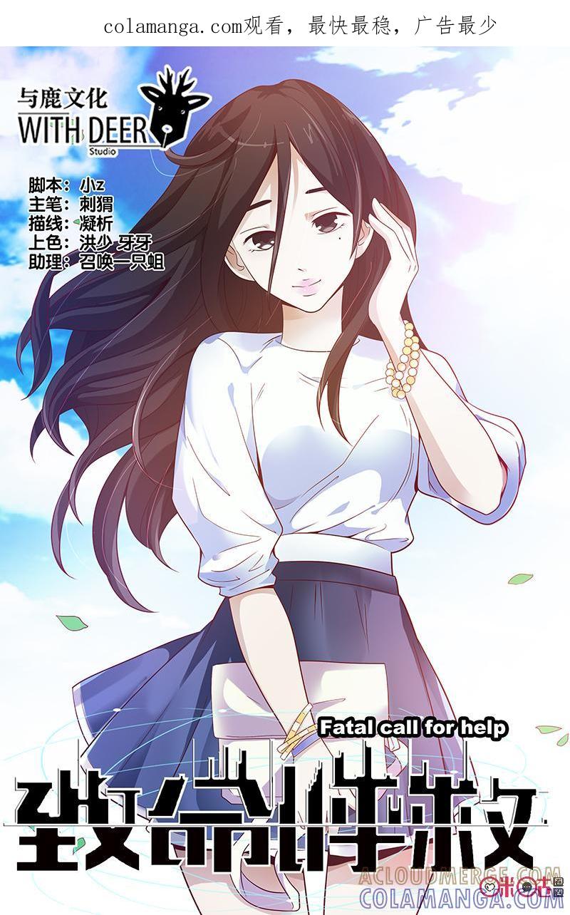 《致命呼救》第29话：房客 第1页