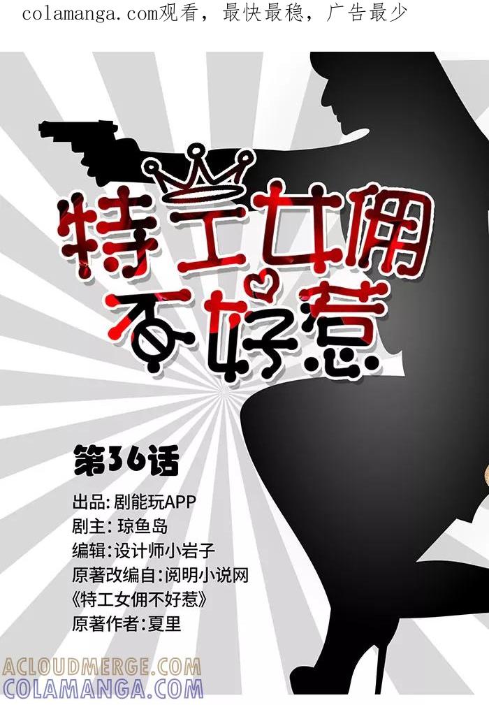 《特工女佣不好惹》第36话 第1页