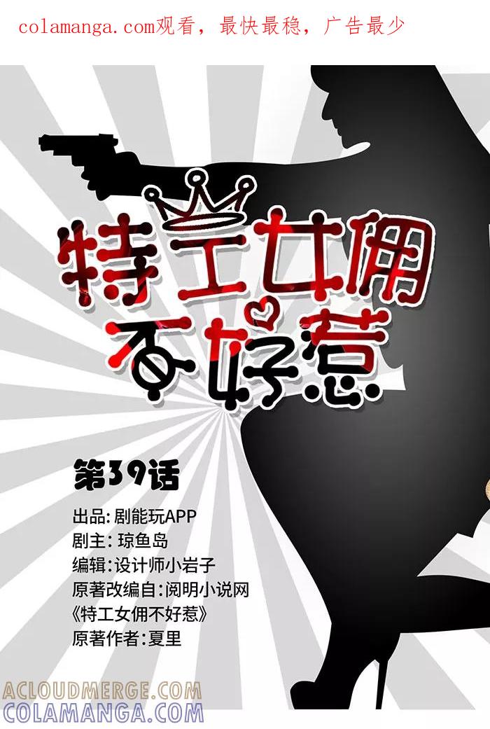 《特工女佣不好惹》第39话 第1页