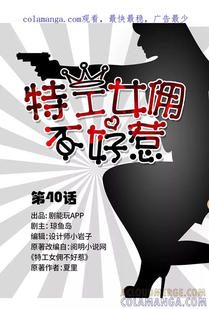 《特工女佣不好惹》第40话 第1页