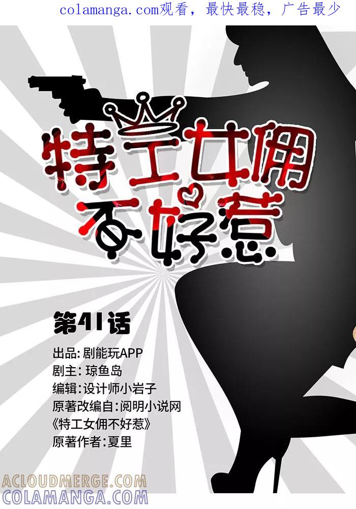 《特工女佣不好惹》第41话 第1页