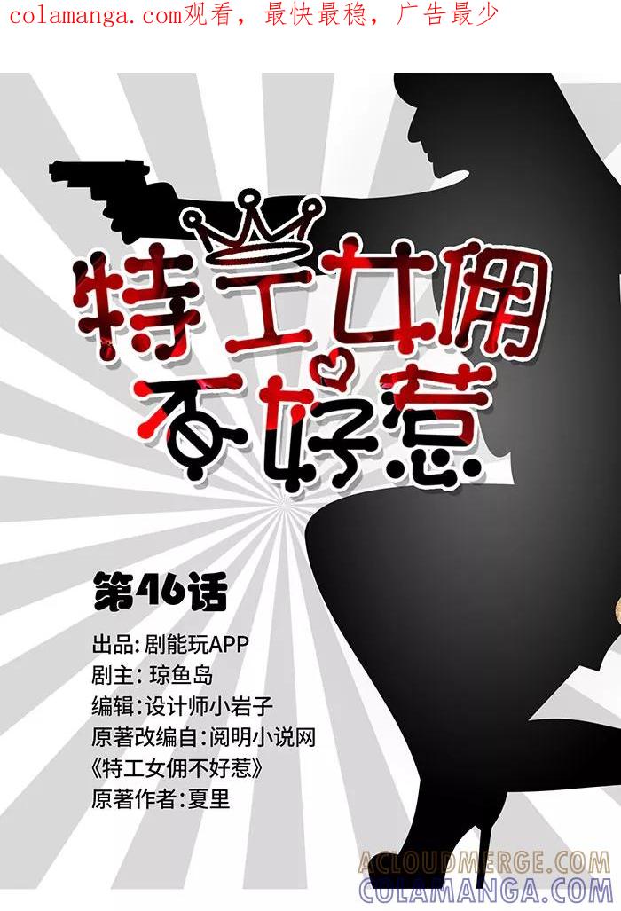 《特工女佣不好惹》第46话 第1页