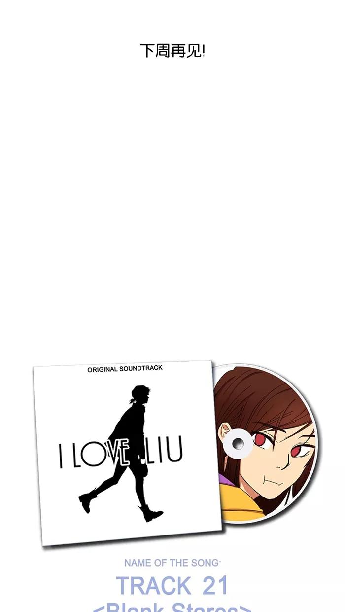 《I Love Liu》第45话 第56页