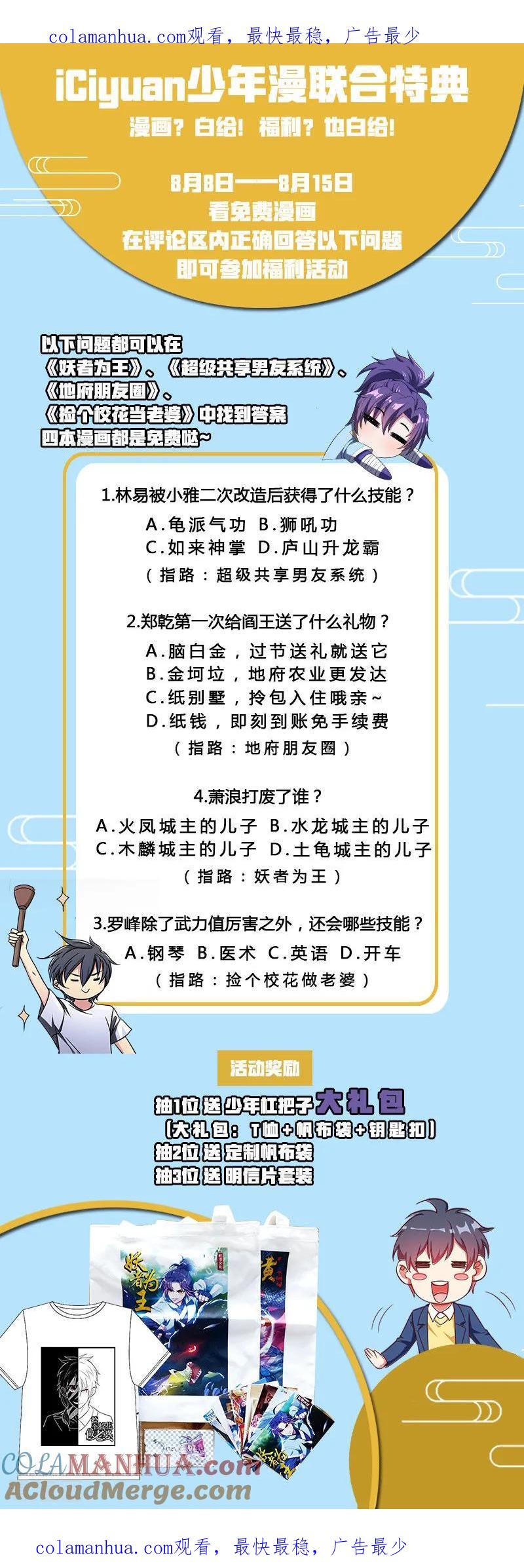 《妖者为王》第8月9日活动 少年漫联合活动 第1页