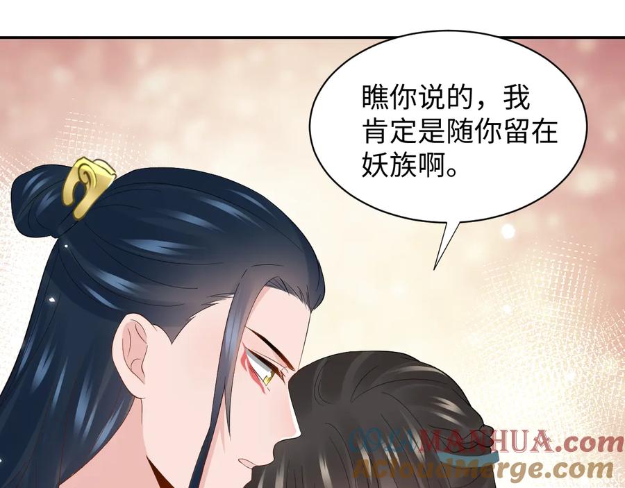 妖尊非要对我负责 - 第99话 随你留在妖族。 - 第55张图