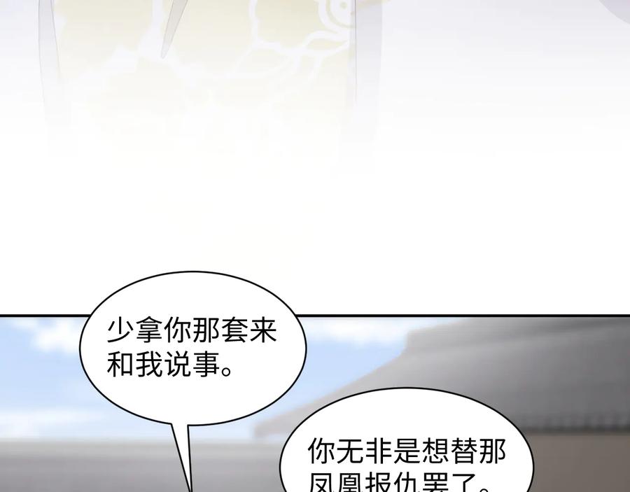 妖尊非要对我负责 - 第101话 凤凰本就该死。 - 第14张图