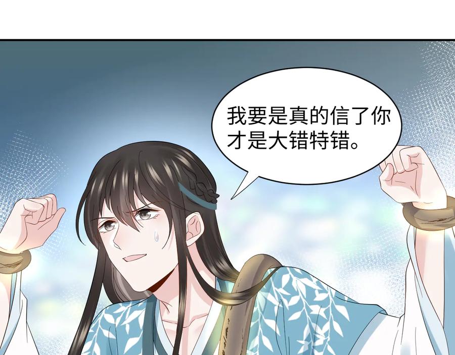 妖尊非要对我负责 - 第106话 我相信北逍。 - 第12张图