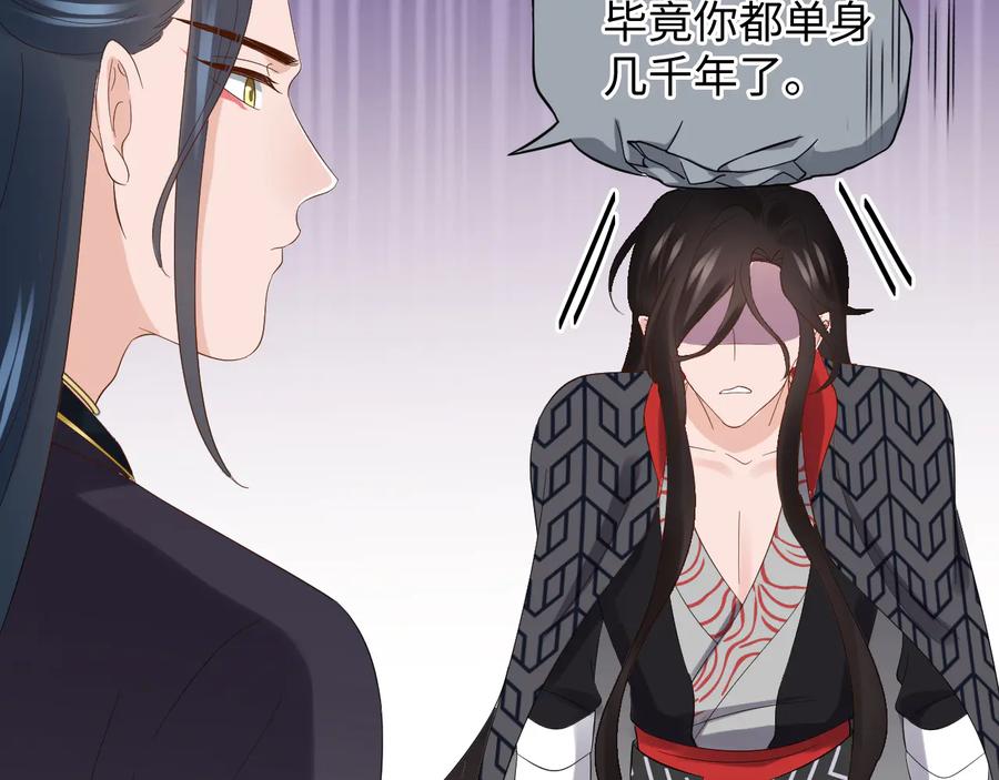 妖尊非要对我负责 - 第110话 千年单身狗！ - 第43张图