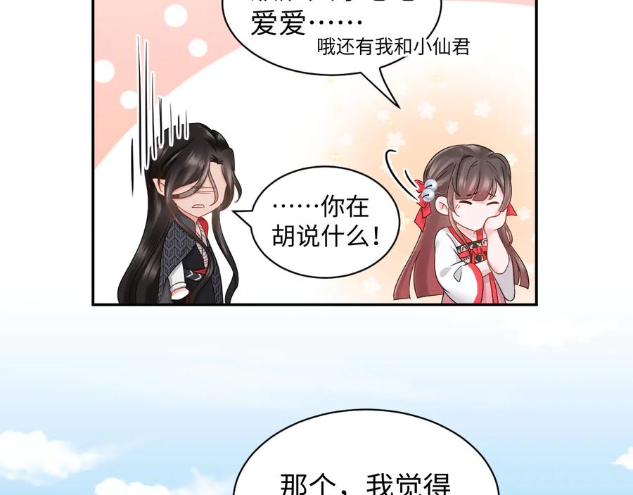 妖尊非要对我负责 - 第110话 千年单身狗！ - 第30张图