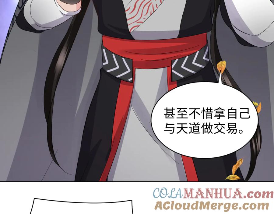 妖尊非要对我负责 - 第114话 天道！ - 第149张图