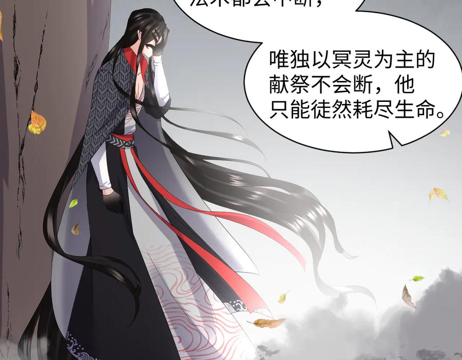 妖尊非要对我负责 - 第115话 冥灵的本体 - 第99张图