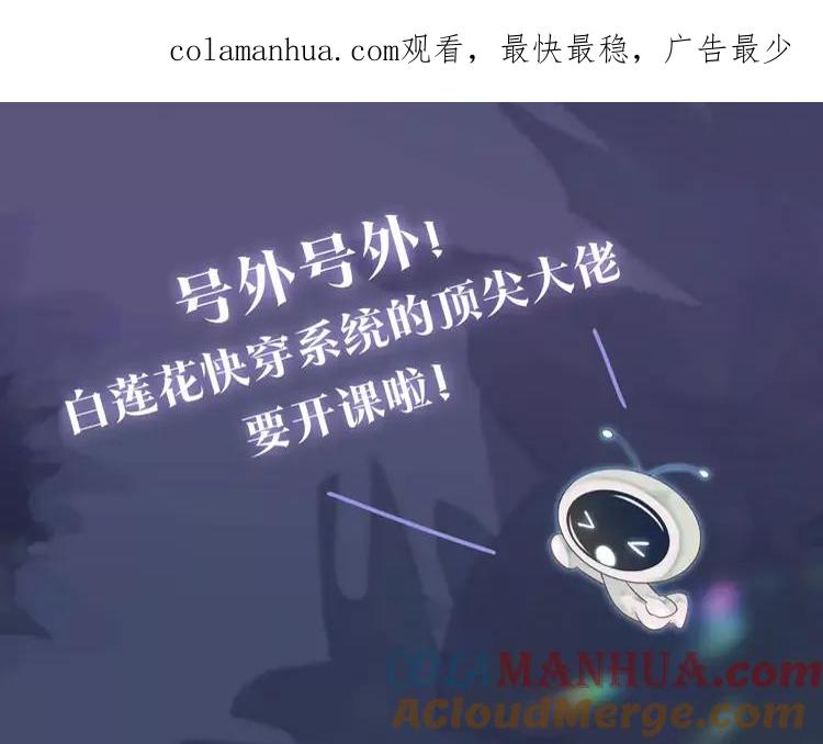 妖尊非要对我负责 - 新作上线，绝美白莲开课啦 - 第1张图