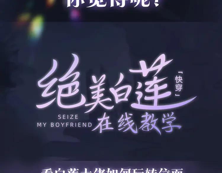 妖尊非要对我负责 - 新作上线，绝美白莲开课啦 - 第50张图