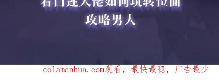 妖尊非要对我负责 - 新作上线，绝美白莲开课啦 - 第51张图