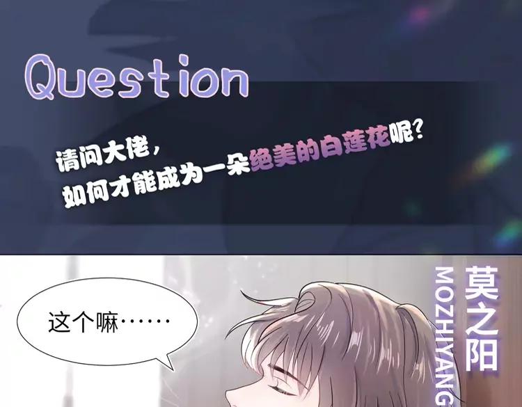 妖尊非要对我负责 - 新作上线，绝美白莲开课啦 - 第2张图