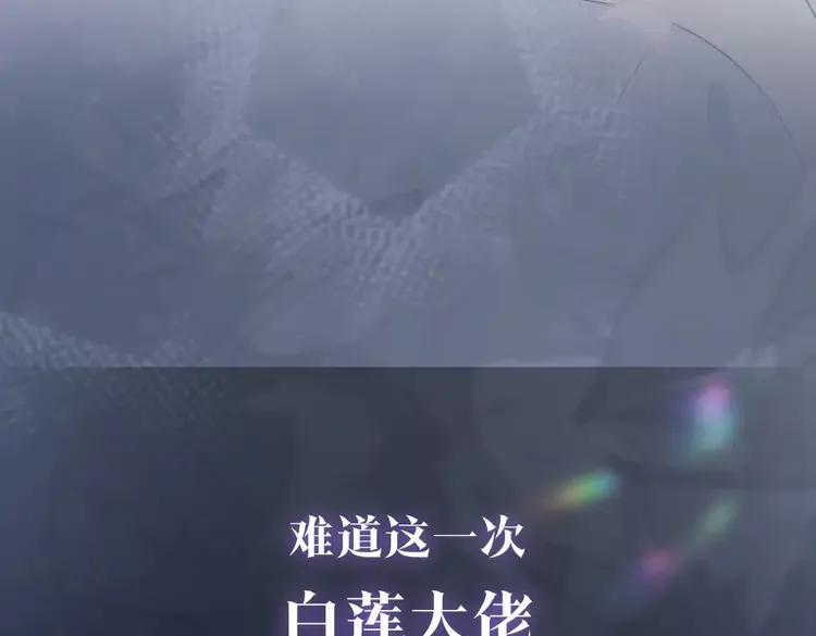 妖尊非要对我负责 - 新作上线，绝美白莲开课啦 - 第47张图