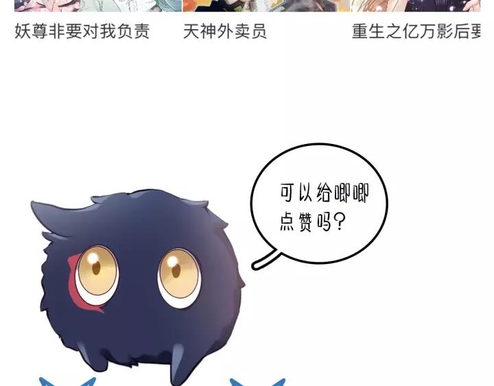 妖尊非要对我负责 - 第13话 唧唧的报恩 - 第142张图