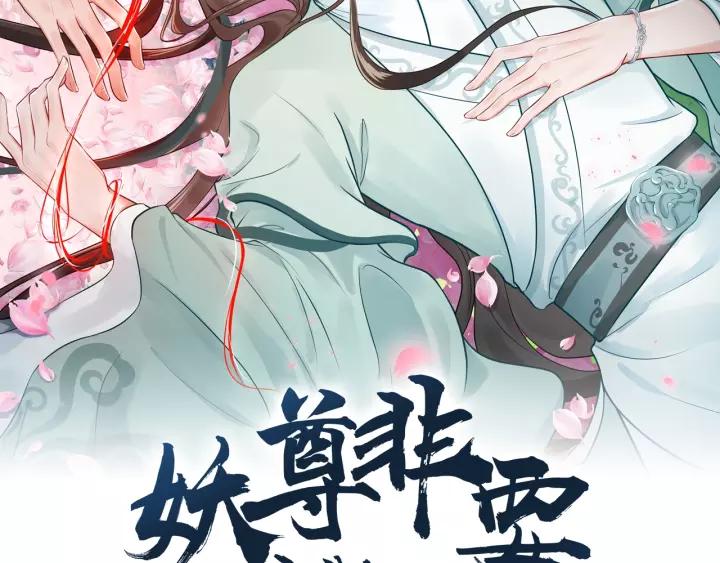 妖尊非要对我负责 - 第14话 捡到一只毛球球 - 第2张图