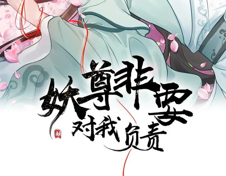 妖尊非要对我负责 - 序章 捡来的妖尊要负责 - 第63张图