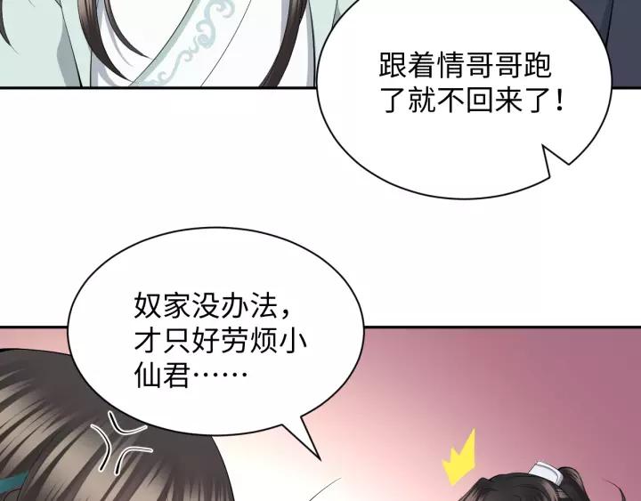 妖尊非要对我负责 - 第33话 跟情哥哥跑了 - 第32张图