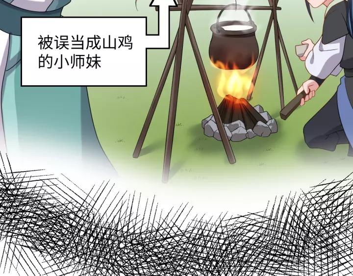 妖尊非要对我负责 - 第34话 师妹不能吃 - 第47张图