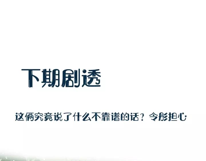 妖尊非要对我负责 - 第40话 我还没死呢！ - 第128张图