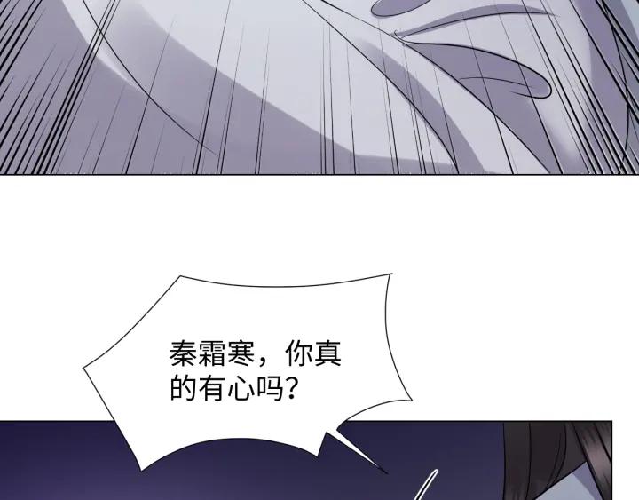 妖尊非要对我负责 - 第42话 秦霜寒，你有心吗？ - 第82张图