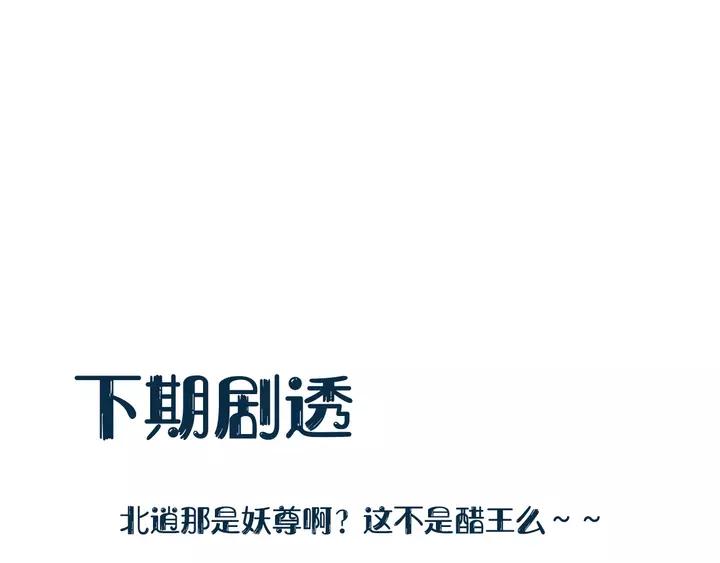 妖尊非要对我负责 - 第49话 她是在对我笑？ - 第138张图