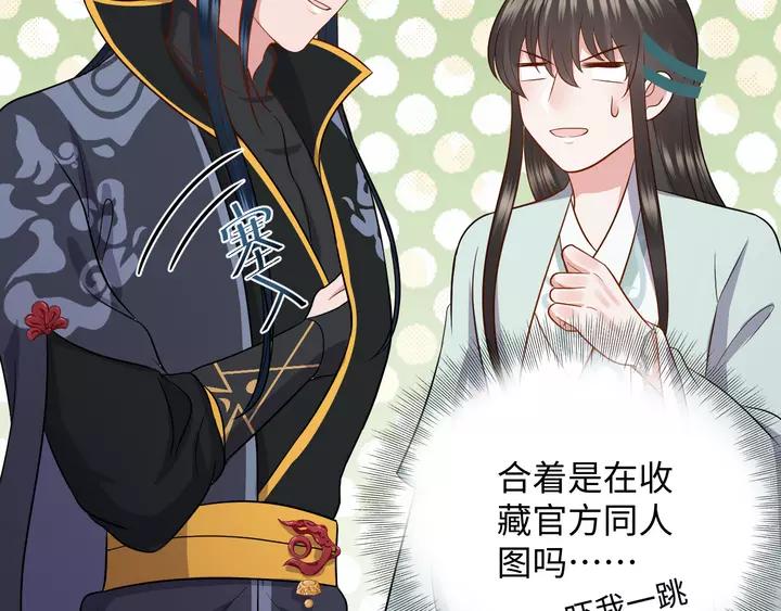 妖尊非要对我负责 - 第51话 收藏官方同人图！ - 第110张图