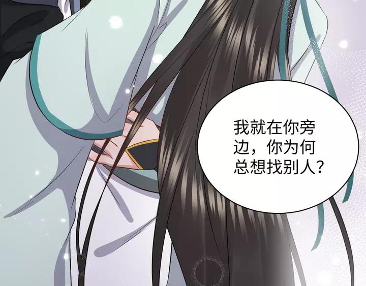 妖尊非要对我负责 - 第52话 你为何总想找别人？ - 第99张图