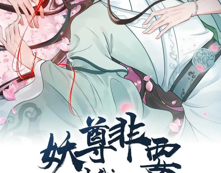 妖尊非要对我负责 - 第55话 去找那作死的小公子！ - 第2张图