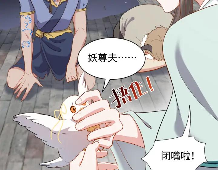 妖尊非要对我负责 - 第59话 拜见妖尊夫人！ - 第39张图