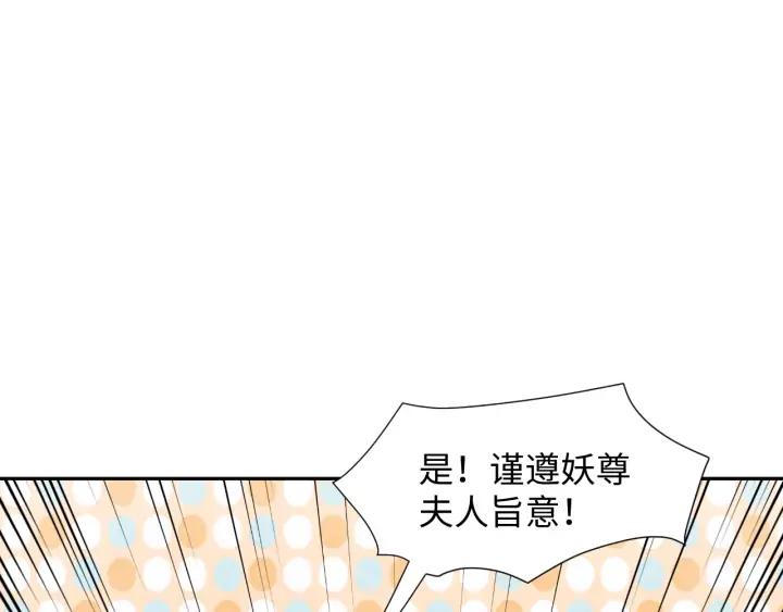 妖尊非要对我负责 - 第59话 拜见妖尊夫人！ - 第82张图