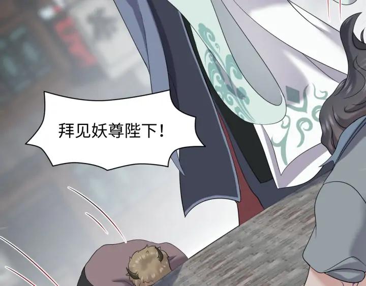 妖尊非要对我负责 - 第59话 拜见妖尊夫人！ - 第28张图