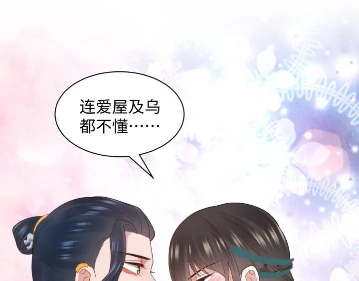 妖尊非要对我负责 - 第60话 连爱屋及乌都不懂… - 第83张图