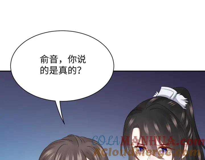 妖尊非要对我负责 - 第61话 俞音，不要动(_▽╲ - 第109张图