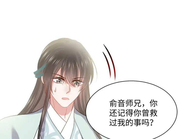 妖尊非要对我负责 - 第62话 不许你拆散他和尊主！ - 第84张图