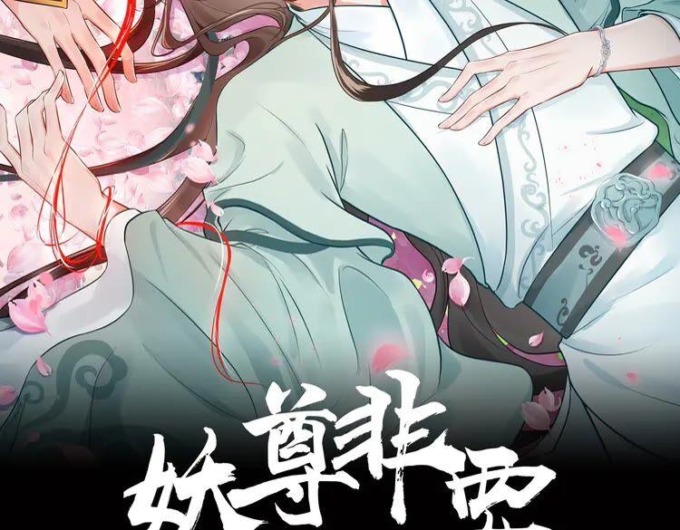 妖尊非要对我负责 - 第5话 你是我的谁？ - 第2张图
