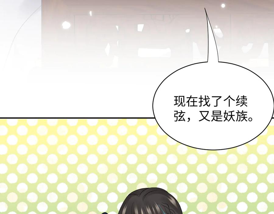 妖尊非要对我负责 - 第76话 续弦又是妖族！ - 第98张图