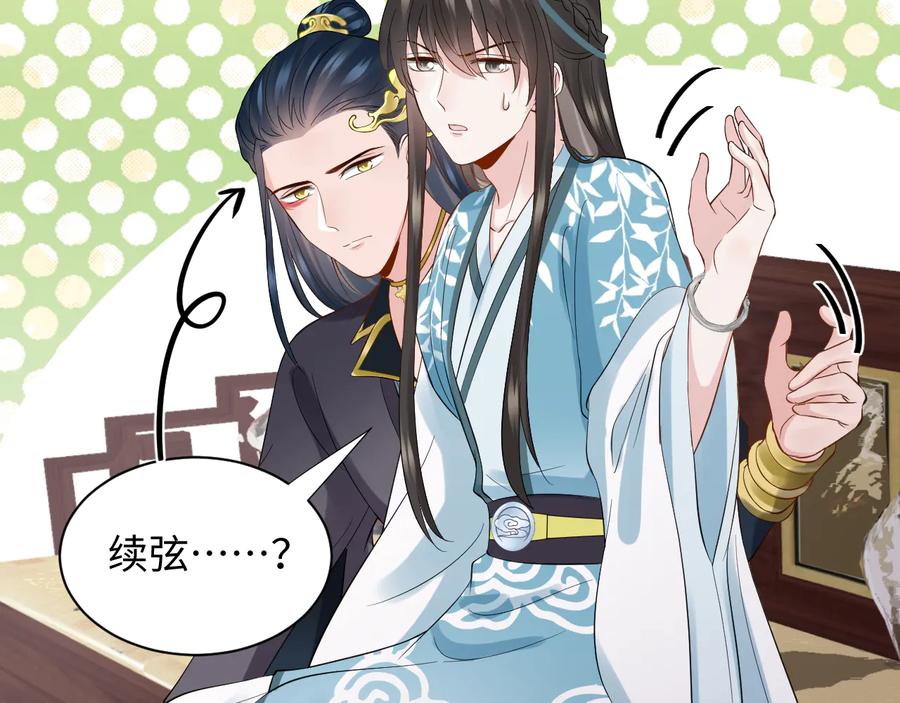 妖尊非要对我负责 - 第76话 续弦又是妖族！ - 第99张图