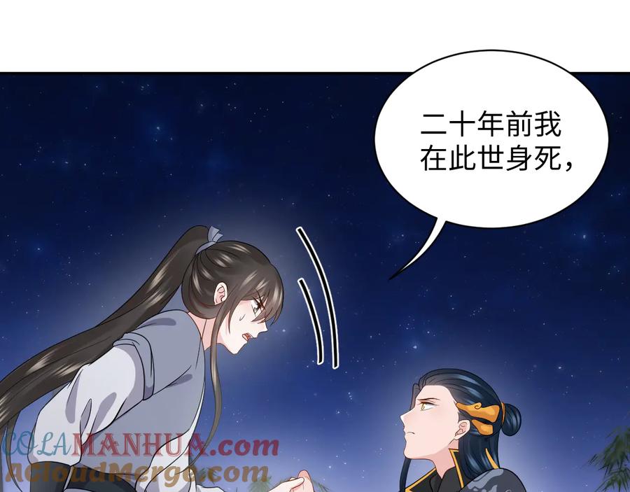 妖尊非要对我负责 - 第86话 真正的北逍？ - 第17张图