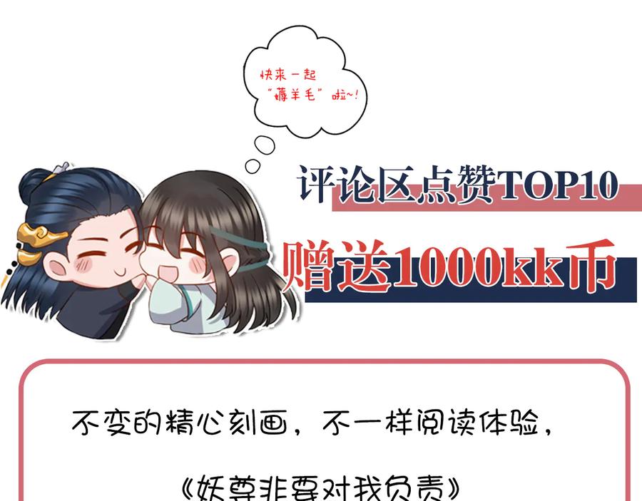 妖尊非要对我负责 - 第87话 她为你做了两件事。 - 第112张图