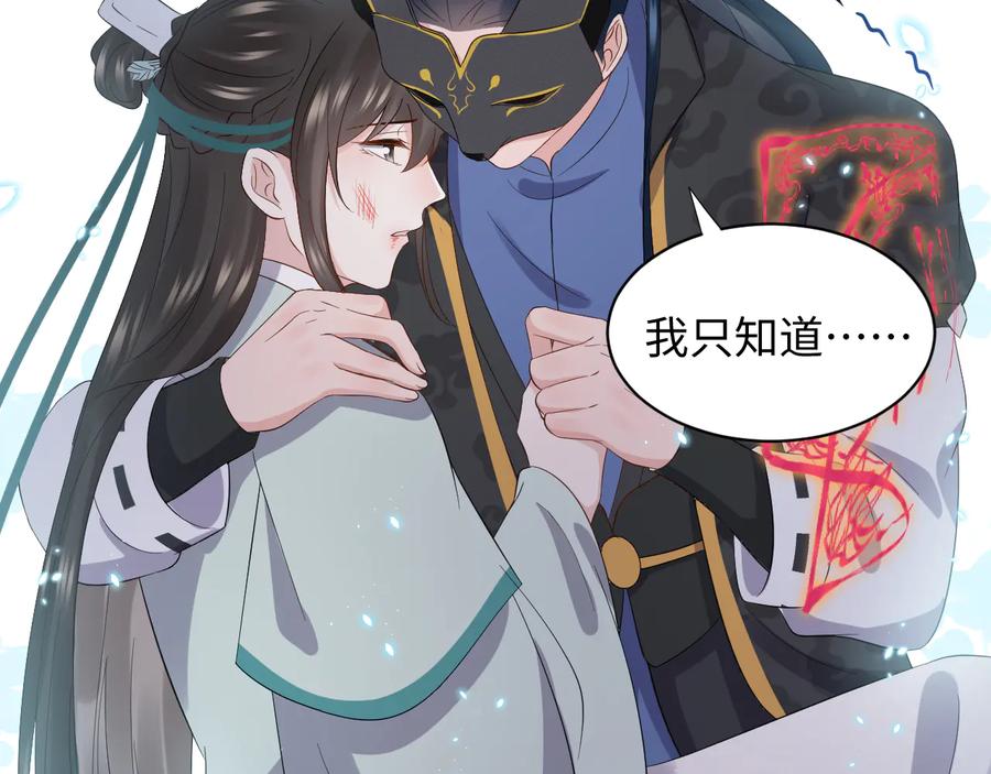 妖尊非要对我负责 - 第95话 你可真是个自私鬼。 - 第40张图