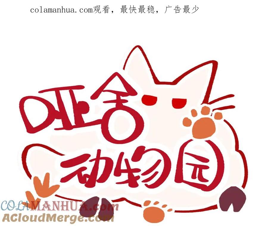 《哑舍动物园》第九十八章 第1页