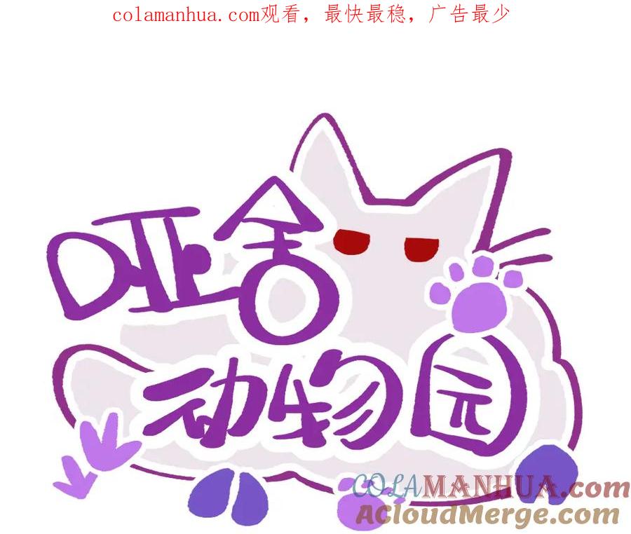 《哑舍动物园》第九十九章 第1页
